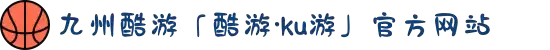 九州酷游「酷游·ku游」官方网站