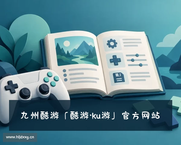 网址九州酷游「酷游·ku游」官方网站
